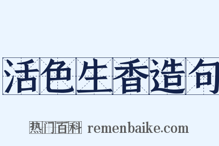 活色生香造句是什么意思的图片